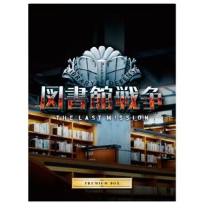図書館戦争 THE LAST MISSION プレミアムBOX 【Blu-ray】 : ハピネット