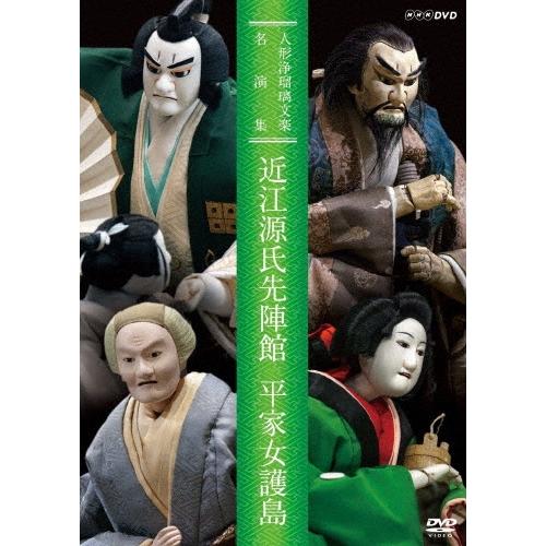 人形浄瑠璃文楽名演集 近江源氏先陣館 平家女護島 DVD