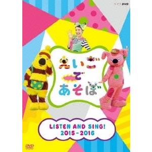 えいごであそぼ LISTEN AND SING! 2015-2016 DVD