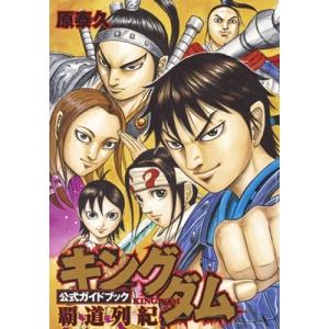 原泰久 キングダム 公式ガイドブック 覇道列紀 COMIC