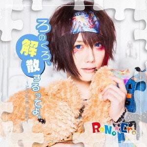 RoNo☆Cro ろのくろ、解散するってよ。 (C-TYPE〜Minami side〜) 12cmC...