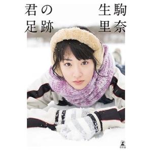 生駒里奈 生駒里奈ファースト写真集 『君の足跡』 Book