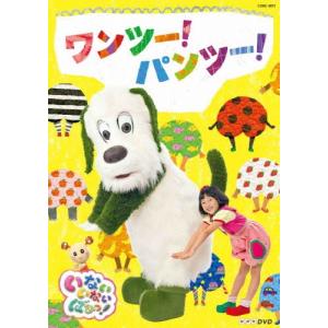 いないいないばあっ! ワンツー!パンツー! DVDの商品画像