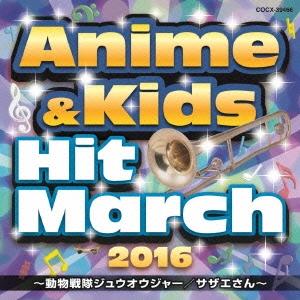 2016 アニメ&amp;キッズ・ヒット・マーチ 〜動物戦隊ジュウオウジャー/サザエさん〜 CD