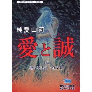 純愛山河 愛と誠 DVD-BOX HDリマスター版 DVD