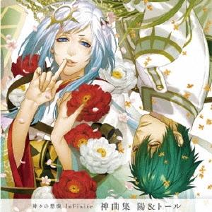 内田夕夜 神々の悪戯 InFinite 神曲集 陽&amp;トール 12cmCD Single