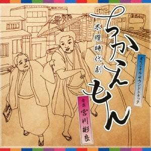宮川彬良 NHK木曜時代劇 ちかえもん オリジナル サウンドトラック CD