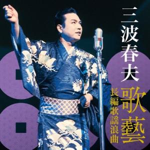 歌藝 三波春夫特選集 CD5枚 ＋DVD1枚 音楽のある風景 公式通販サイト》：歌藝 三波春夫特選集