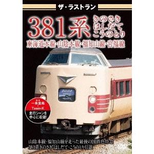 ザ・ラストラン 381系 きのさき・はしだて・こうのとり DVD｜tower