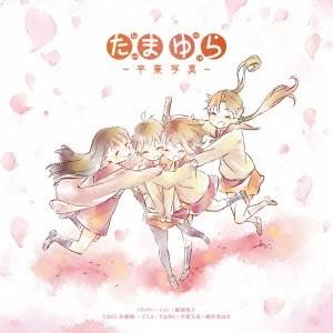 Various Artists 「たまゆら」主題歌コレクション〜卒業写真〜 CD