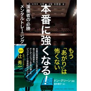 ドン・グリーン 本番に強くなる! 〜演奏者の必勝メンタルトレーニング〜 Book