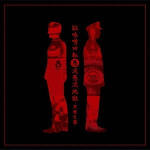ゴシップ 脳味噌回転愚流愚流地獄-黒歴史盤- ［CD+DVD］＜生産限定盤＞ CD