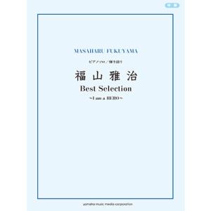 福山雅治 福山雅治 「Best Selection〜I am a HERO〜」 ピアノ・ソロ Boo...