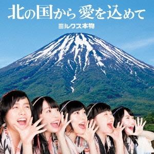 ミルクス本物 北の国から愛を込めて＜通常盤＞ 12cmCD Single