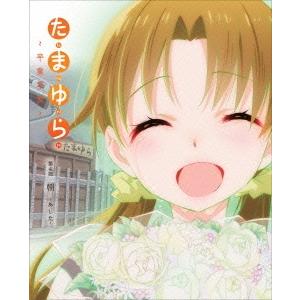 「たまゆら〜卒業写真〜」第4部 朝-あした- ［Blu-ray Disc+CD］ Blu-ray D...