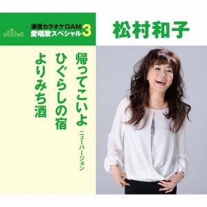 松村和子 帰ってこいよ/ひぐらしの宿/よりみち酒＜年内生産限定盤＞ 12cmCD Single