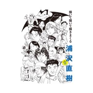 浦沢直樹 描いて描いて描きまくる / ウラサワナオキ 〔本