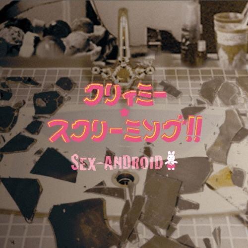 SEX-ANDROID クリィミー・スクリーミング!!＜通常盤＞ CD