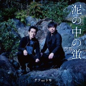 テツ and トモ 泥の中の蛍/おんなじ空の下 12cmCD Single