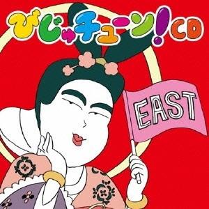 井上涼 びじゅチューン!CD EAST CD