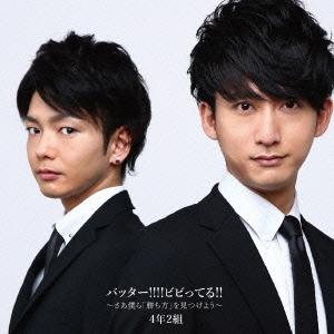 4年2組 バッター!!!!ビビってる!!〜さあ僕ら「勝ち方」を見つけよう〜 Aヴァージョン 12cm...