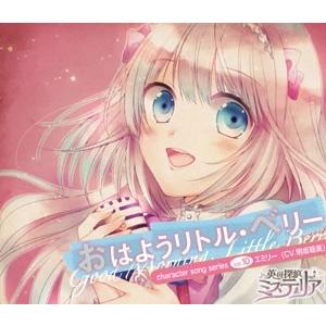 明坂聡美 英国探偵ミステリア キャラソンCD vol.10 エミリー 「おはようリトル・ベリー CD