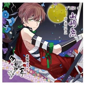 森川智之 新撰組暁風録 勿忘草 第拾壱巻 山崎 烝 CD