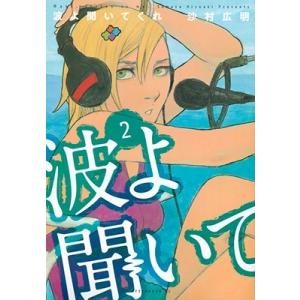 沙村広明 波よ聞いてくれ(2) COMIC