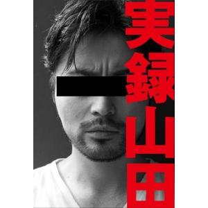 山田孝之 実録山田 Book タレントの本の商品画像