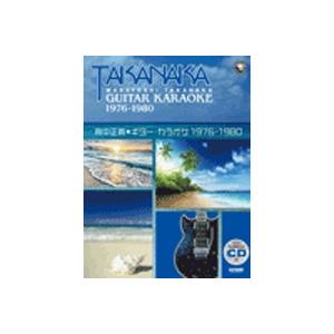 楽譜 高中正義／ギター・カラオケ〈1976-1980〉マイナスワンCD付