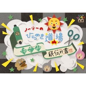 ノージーのひらめき道場 はさみ秘伝の書 DVD