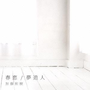 加藤和樹 春恋/夢追人 ［CD+DVD］＜初回限定盤＞ 12cmCD Single