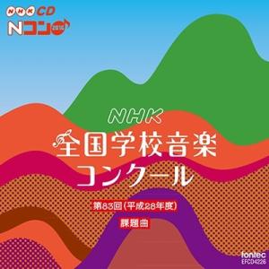 第83回(平成28年度) NHK全国学校音楽コンクール課題曲 CD
