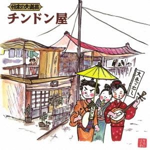 Various Artists 日本の大道芸 チンドン屋 CD