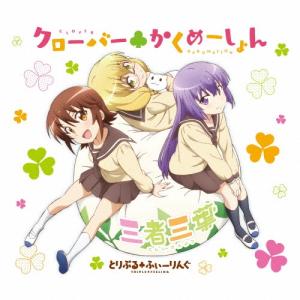 とりぷる ふぃーりんぐ クローバー かくめーしょん 12cmCD Single