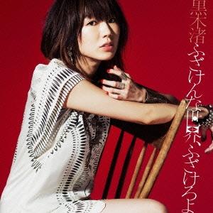 黒木渚 ふざけんな世界、ふざけろよ ［CD+DVD］＜限定盤B＞ 12cmCD Single