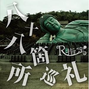 R指定 八十八箇所巡礼 ［CD+DVD］＜初回限定盤＞ 12cmCD Single