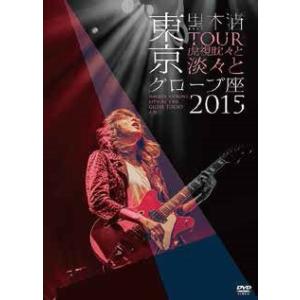 黒木渚 「TOUR 虎視眈々と淡々と」東京グローブ座 2015 DVD