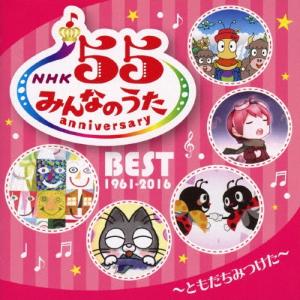 NHKみんなのうた 55 アニバーサリー・ベスト 〜ともだちみつけた〜 CD