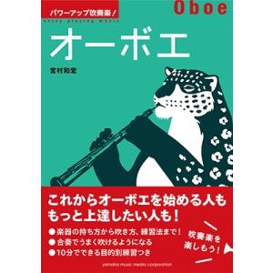 パワーアップ吹奏楽 オーボエ 宮村和宏 Bk Bookfanプレミアム 通販 Yahoo ショッピング