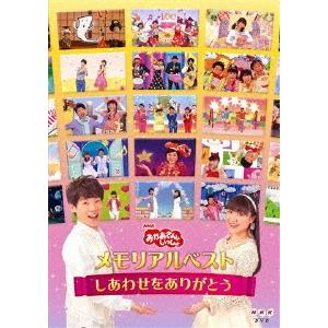 「おかあさんといっしょ」メモリアルベスト〜しあわせをありがとう〜 DVD