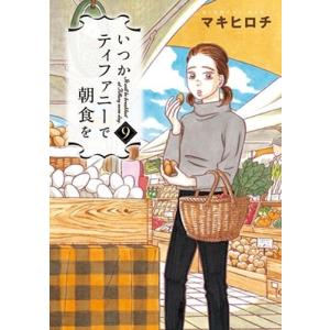 マキヒロチ いつかティファニーで朝食を 9 COMIC