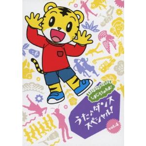 Various Artists しまじろうのわお! うた♪ダンススペシャル! vol.4 DVD