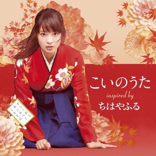 Various Artists こいのうた 〜inspired by 映画『ちはやふる』 CD