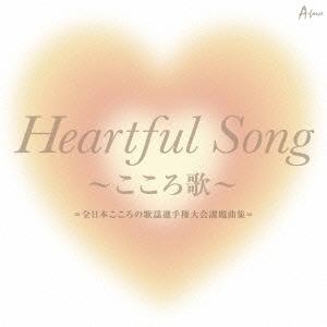 Various Artists Heartful Song 〜こころ歌〜=全日本こころの歌謡選手権大...