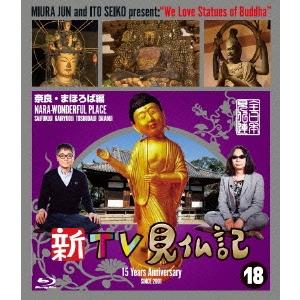みうらじゅん 新TV見仏記18 奈良・まほろば編 Blu-ray Disc