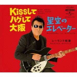 レーモンド松屋 Kissしてハグして大阪/星空のエレベーター 12cmCD Single｜tower