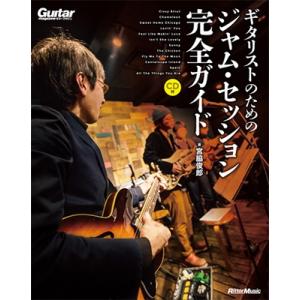 宮脇俊郎 ギタリストのためのジャム・セッション完全ガイド ［BOOK+CD］ Book