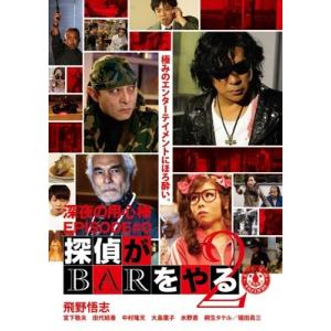 深夜の用心棒 EPISODE #0 探偵がBARをやる Vol.2 DVD