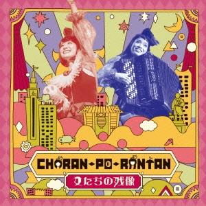 チャラン・ポ・ランタン 女たちの残像 CD